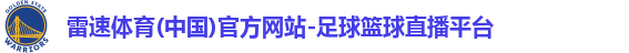雷速体育(中国)官方网站-足球篮球直播平台